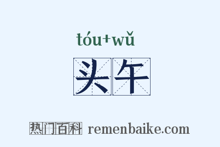 头午是什么意思的图片